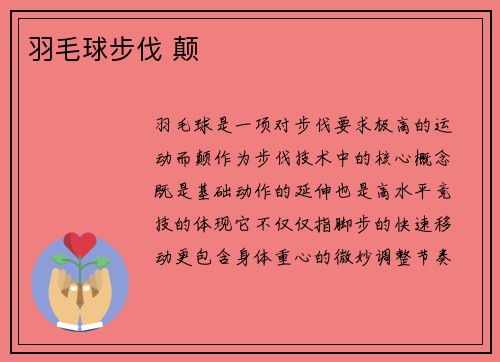 羽毛球步伐 颠