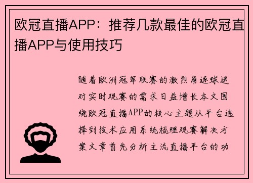 欧冠直播APP：推荐几款最佳的欧冠直播APP与使用技巧