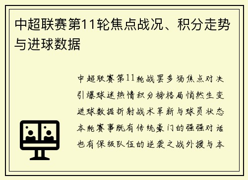中超联赛第11轮焦点战况、积分走势与进球数据