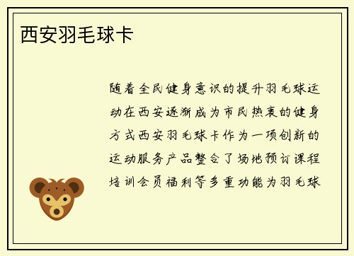 西安羽毛球卡