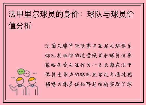 法甲里尔球员的身价：球队与球员价值分析