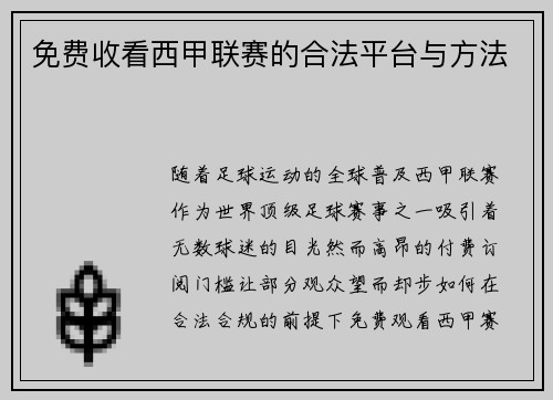 免费收看西甲联赛的合法平台与方法