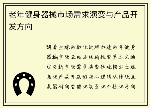 老年健身器械市场需求演变与产品开发方向