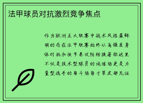 法甲球员对抗激烈竞争焦点
