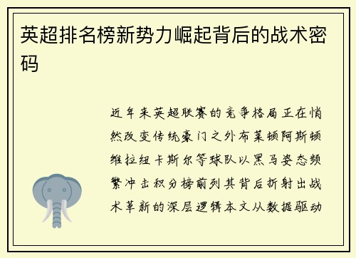 英超排名榜新势力崛起背后的战术密码