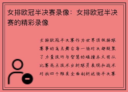 女排欧冠半决赛录像：女排欧冠半决赛的精彩录像