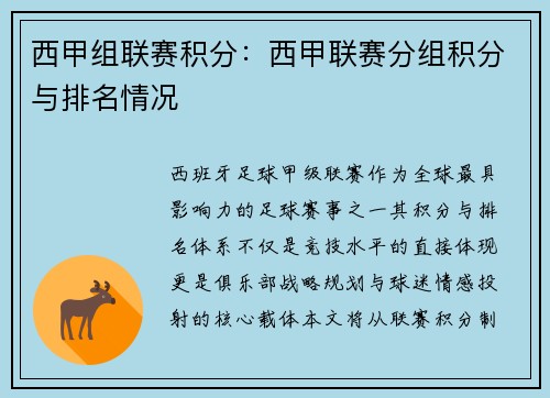 西甲组联赛积分：西甲联赛分组积分与排名情况