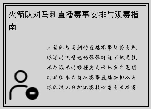 火箭队对马刺直播赛事安排与观赛指南