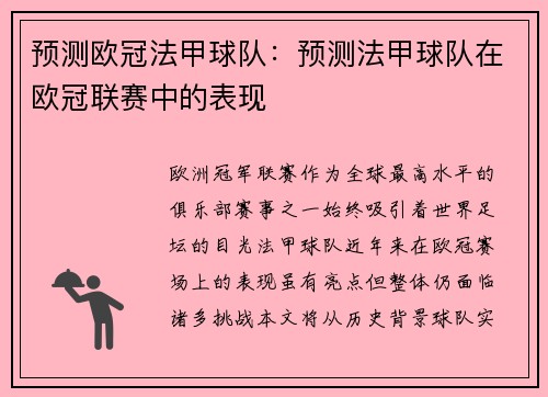 预测欧冠法甲球队：预测法甲球队在欧冠联赛中的表现