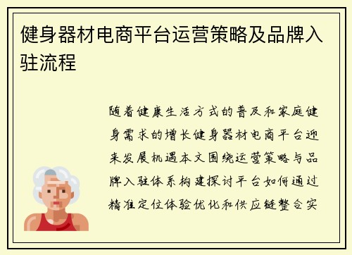健身器材电商平台运营策略及品牌入驻流程
