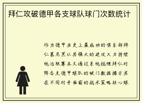 拜仁攻破德甲各支球队球门次数统计