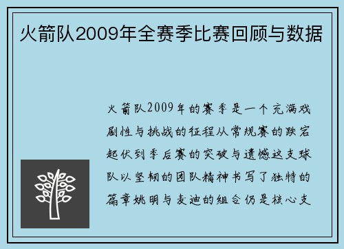 火箭队2009年全赛季比赛回顾与数据