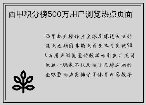 西甲积分榜500万用户浏览热点页面