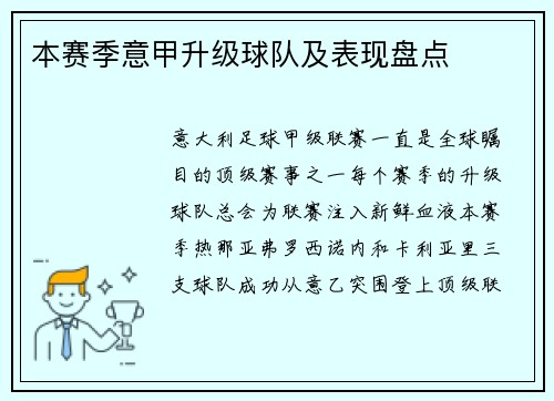 本赛季意甲升级球队及表现盘点