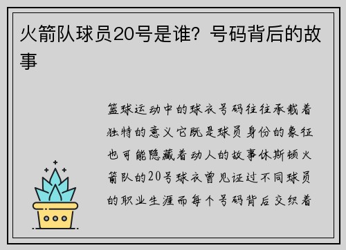 火箭队球员20号是谁？号码背后的故事