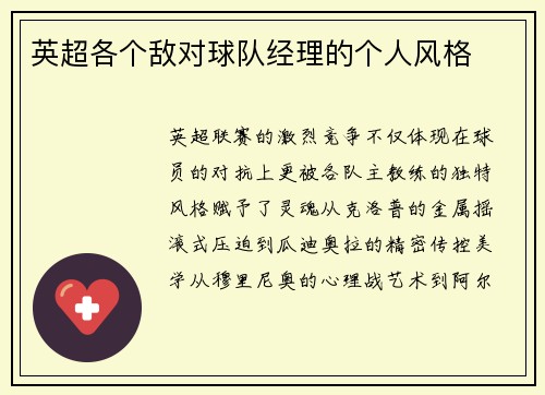 英超各个敌对球队经理的个人风格