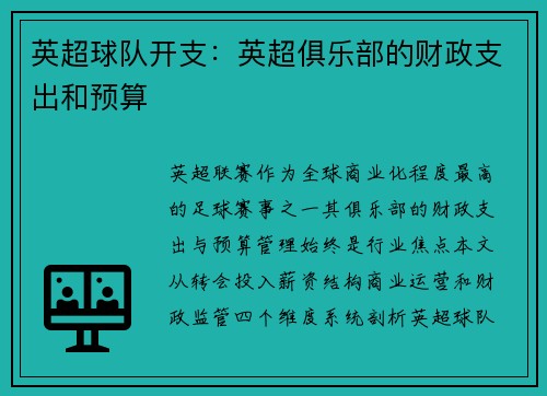 英超球队开支：英超俱乐部的财政支出和预算