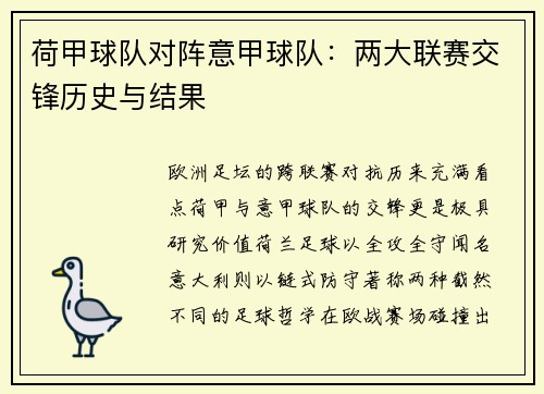 荷甲球队对阵意甲球队：两大联赛交锋历史与结果