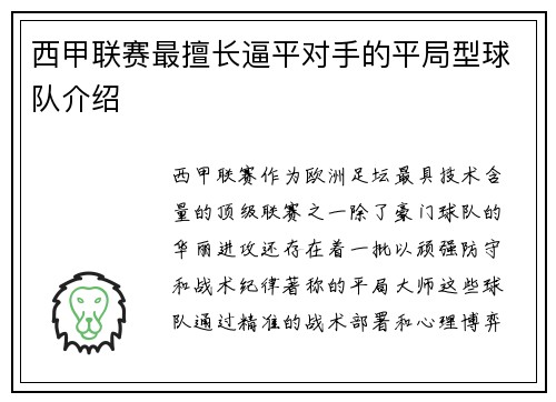 西甲联赛最擅长逼平对手的平局型球队介绍