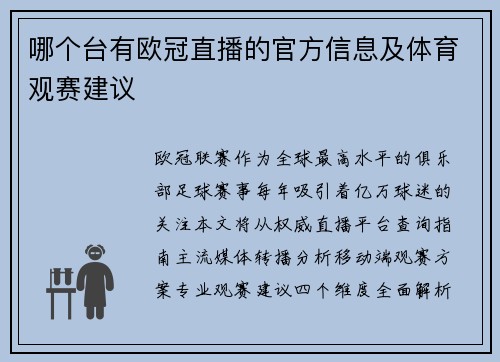 哪个台有欧冠直播的官方信息及体育观赛建议