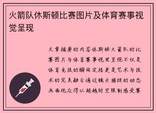 火箭队休斯顿比赛图片及体育赛事视觉呈现