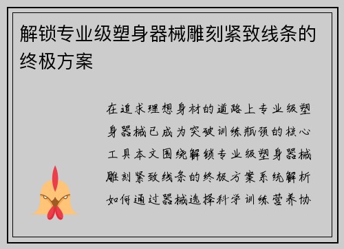 解锁专业级塑身器械雕刻紧致线条的终极方案