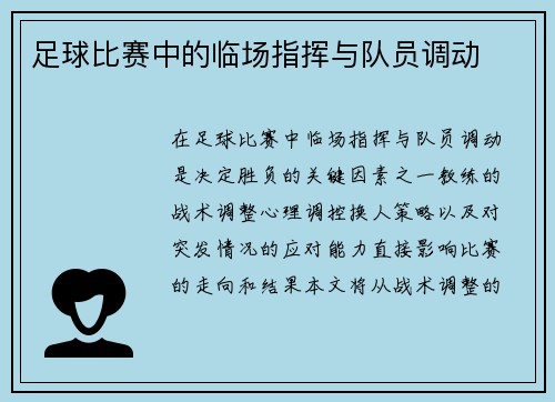 足球比赛中的临场指挥与队员调动