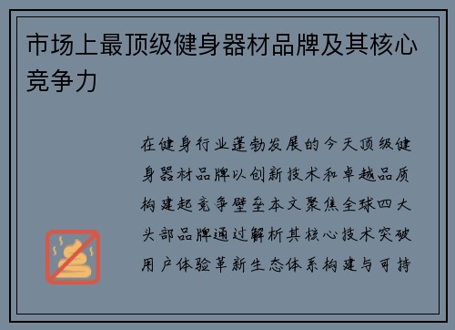 市场上最顶级健身器材品牌及其核心竞争力