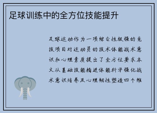 足球训练中的全方位技能提升