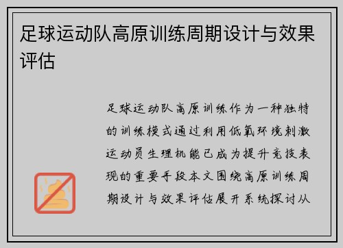 足球运动队高原训练周期设计与效果评估