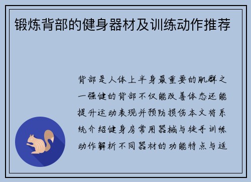 锻炼背部的健身器材及训练动作推荐