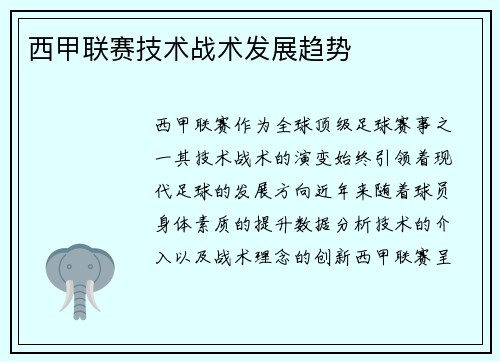 西甲联赛技术战术发展趋势