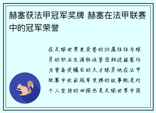 赫塞获法甲冠军奖牌 赫塞在法甲联赛中的冠军荣誉