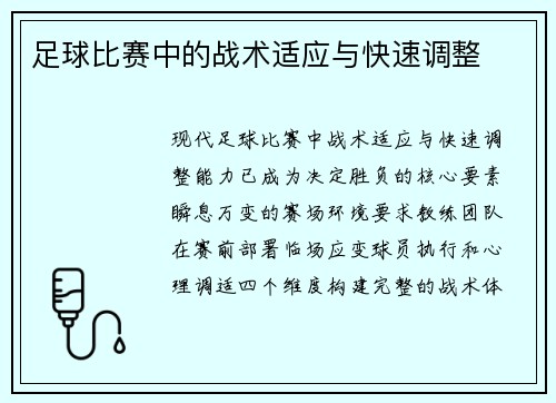 足球比赛中的战术适应与快速调整