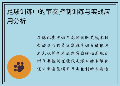 足球训练中的节奏控制训练与实战应用分析