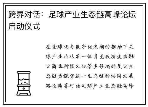 跨界对话：足球产业生态链高峰论坛启动仪式