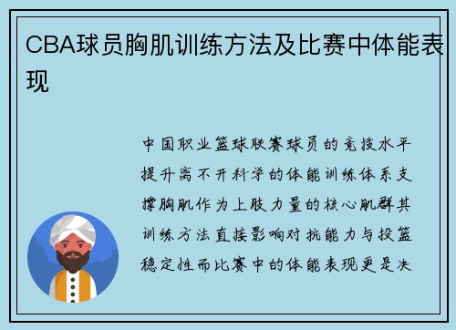 CBA球员胸肌训练方法及比赛中体能表现