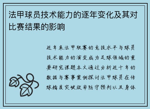 法甲球员技术能力的逐年变化及其对比赛结果的影响