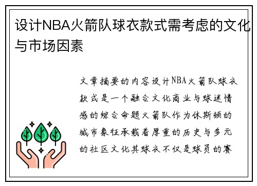 设计NBA火箭队球衣款式需考虑的文化与市场因素