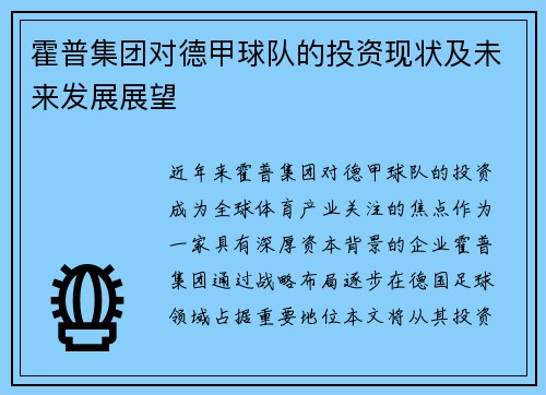 霍普集团对德甲球队的投资现状及未来发展展望