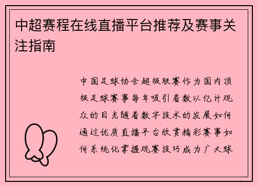 中超赛程在线直播平台推荐及赛事关注指南