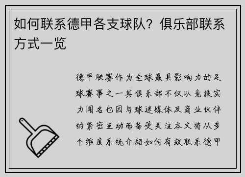 如何联系德甲各支球队？俱乐部联系方式一览