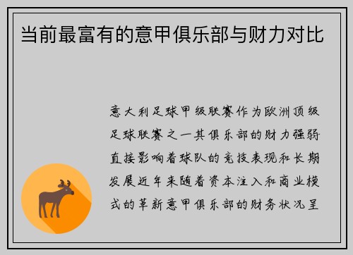 当前最富有的意甲俱乐部与财力对比