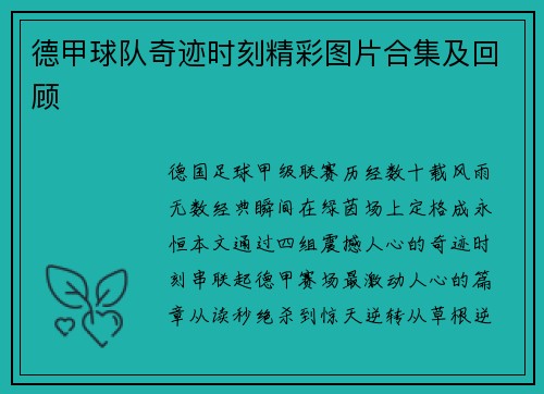 德甲球队奇迹时刻精彩图片合集及回顾