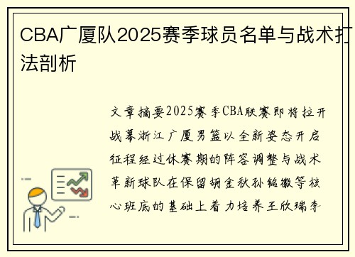 CBA广厦队2025赛季球员名单与战术打法剖析