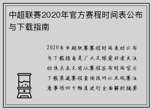 中超联赛2020年官方赛程时间表公布与下载指南