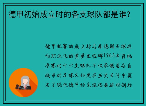 德甲初始成立时的各支球队都是谁？