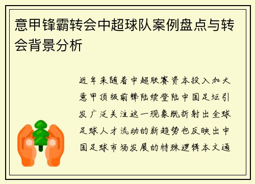 意甲锋霸转会中超球队案例盘点与转会背景分析