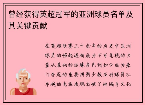 曾经获得英超冠军的亚洲球员名单及其关键贡献
