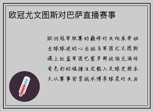 欧冠尤文图斯对巴萨直播赛事